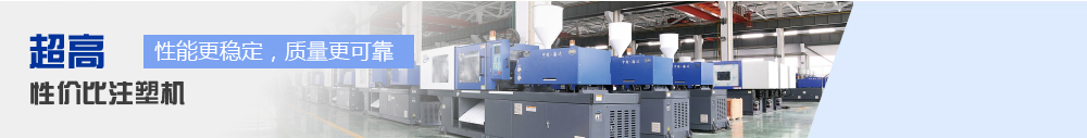 打造(zao)超高(gao)性價(jia)比註(zhu)塑機(ji)